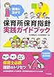 現場に活かす 保育所保育指針実践ガイドブック
