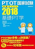 PT/OT国家試験必修ポイント 基礎PT学 2018 PT/OT国家試験必修ポイント 基礎PT学 2018