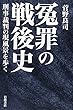 冤罪の戦後史――刑事裁判の現風景を歩く