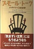 スモール・トークきっかけをつくる会話術