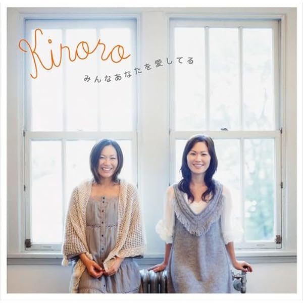 みんなあなたを愛してる Kiroro 金城綾乃 石塚知生 Kiroro J Pop ミュージック