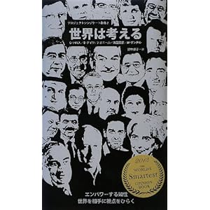 世界は考える (プロジェクトシンジケート叢書2) 世界は考える (プロジェクトシンジケート叢書2)