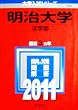 明治大学（法学部） (2011年版　大学入試シリーズ)