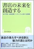 書店の未来を創造する―本の学校・出版産業シンポジウム2011記録集