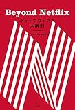 ネットフリックス大解剖 Beyond Netflix
