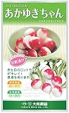 大和農園 あかゆきちゃん [ダイコン・大根・二十日大根] 20ml