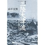 哀史　三陸大津波---歴史の教訓に学ぶ
