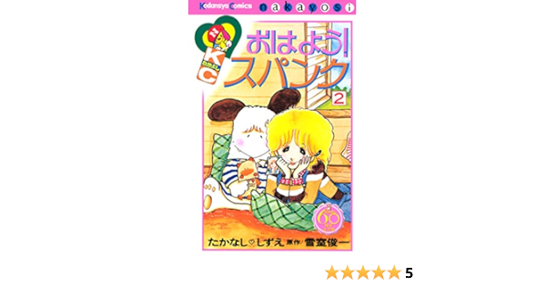 おはよう スパンク なかよし６０周年記念版 ２ なかよしコミックス 雪室俊一 たかなししずえ 少女マンガ Kindleストア Amazon