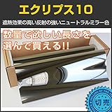 ブレインテック(braintec) エクリプス10(ニュートラルミラー11％) 1m幅×長さ1m単位切売