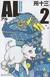 AL 2―THE WHITE TRICERATOPS (少年チャンピオン・コミックス)