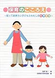 保育のこころえ: 知っておきたい子どもとわたしの危機管理
