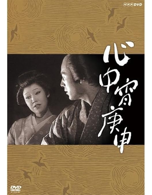 Amazon.co.jp: 太地喜和子主演 心中宵庚申・おさんの恋・但馬屋のお夏