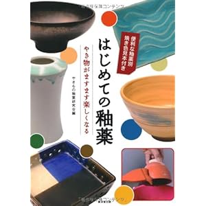 はじめての釉薬 はじめての釉薬