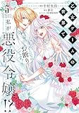 乙女ゲームの世界で私が悪役令嬢!? そんなのお断りです! 5 (フロース コミック)