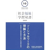 Amazon.co.jp: ソーシャルワークの理論と方法 (社会福祉学習双書2026