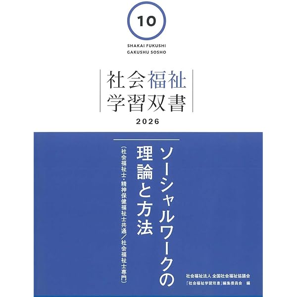 Amazon.co.jp: 地域福祉と包括的支援体制 (社会福祉学習双書2026