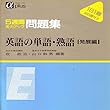 マツキーの英語の単語・熟語 (発展編)