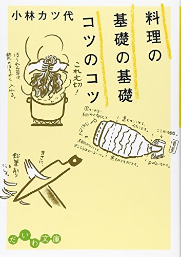 料理の基礎の基礎 コツのコツ (だいわ文庫)