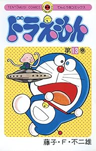 ドラえもん １３ てんとう虫コミックス 藤子 ｆ 不二雄 少年マンガ Kindleストア Amazon