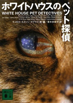 キャロル・ネルソン・ダグラス:ホワイトハウスのペット探偵 (講談社文庫)