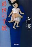 最後の手紙 (集英社文庫)