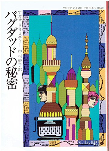 バグダッドの秘密 (ハヤカワ・ミステリ文庫 1-51)