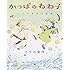 こうの史代「かっぱのねね子 こうの史代小品集」