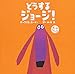 どうするジョージ!  ボードブック