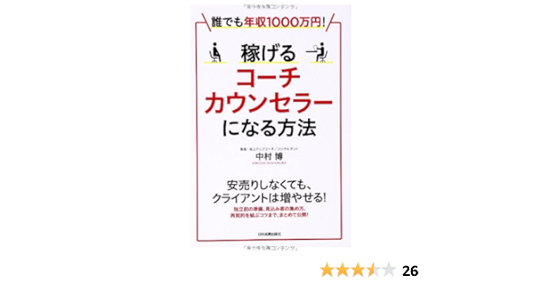 誰でも年収1000万円 稼げるコーチ カウンセラーになる方法 中村 博 本 通販 Amazon