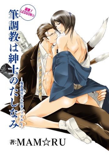 『鬼畜課長のお仕事ファイル』