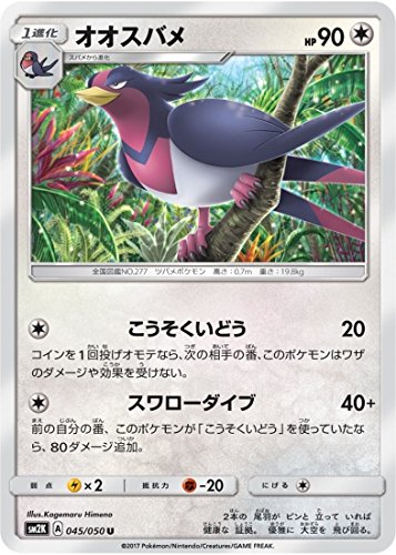 ポケモンカードゲーム/PK-SM2K-045 オオスバメ U