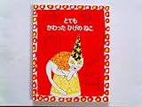 とてもかわったひげのねこ