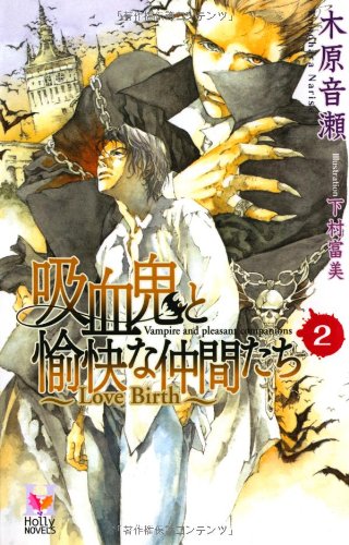木原音瀬:吸血鬼と愉快な仲間たち Vol.2 (Holly NOVELS)