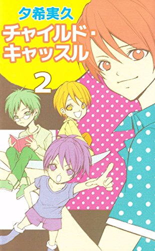 『チャイルド・キャッスル』2巻