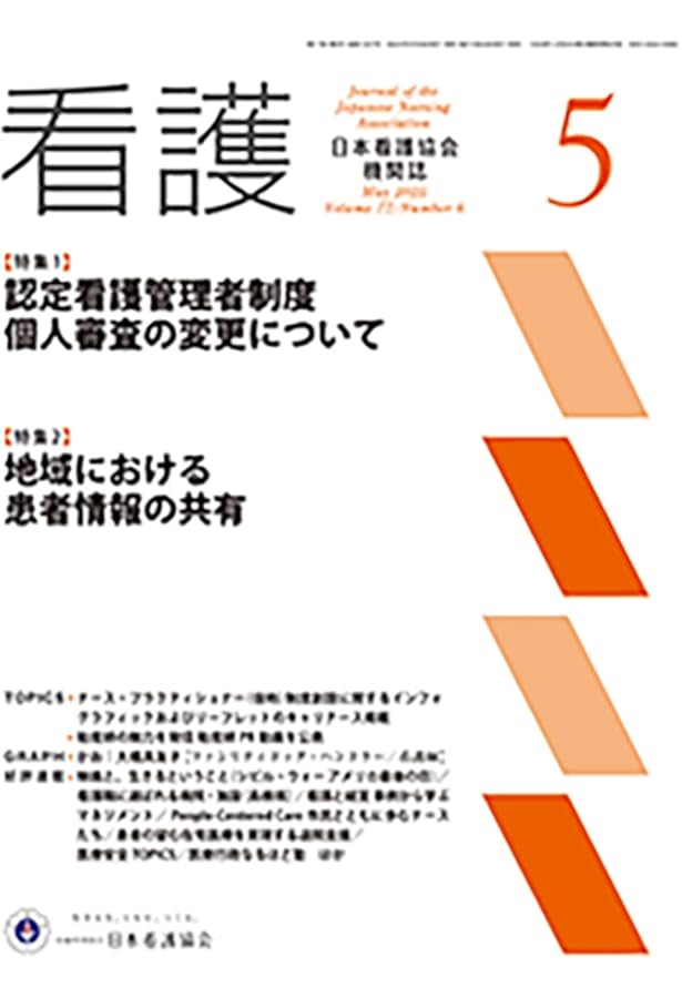 Amazon.co.jp: 看護 (2月号 第77巻2号)【特集1 特定認定看護師の活躍
