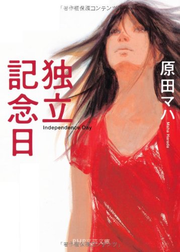 原田マハ:独立記念日 (PHP文芸文庫)