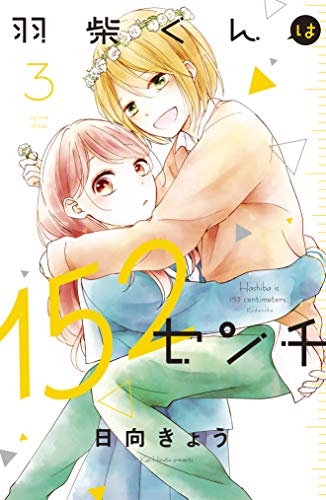 羽柴くんは152センチ