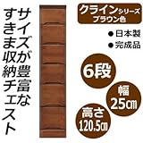 クライン　サイズが豊富なすきま収納チェスト　ブラウン色　6段　幅25cm 代引不可 同梱区分C