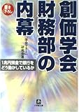 創価学会財務部の内幕 (小学館文庫 R ん- 3-1)