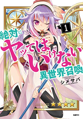 絶対にヤッてはいけない異世界召喚 1 (MFC)