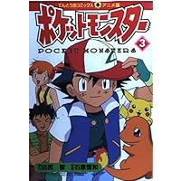 ポケットモンスター 2 (てんとう虫コミックスアニメ版) | 田尻 智 |本 ポケットモンスター 2 (てんとう虫コミックスアニメ版) | 田尻 智 |本