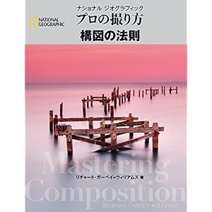 プロの撮り方 構図の法則 プロの撮り方 構図の法則