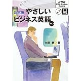 決定版やさしいビジネス英語 3 (NHK CD-Extra Book)