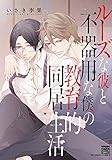ルーズな彼と不器用な僕の教育的同居生活 (KARENコミックス)