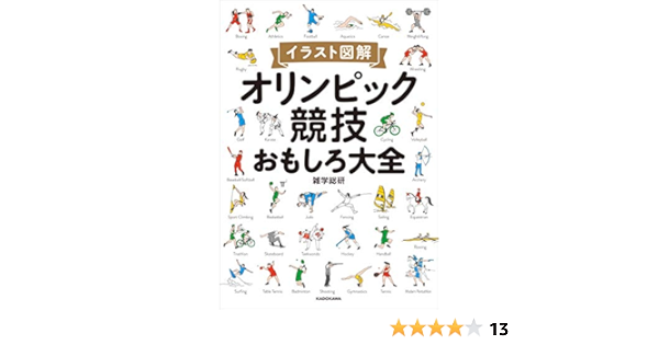 イラスト図解 オリンピック競技おもしろ大全 雑学総研 趣味 実用 Kindleストア Amazon