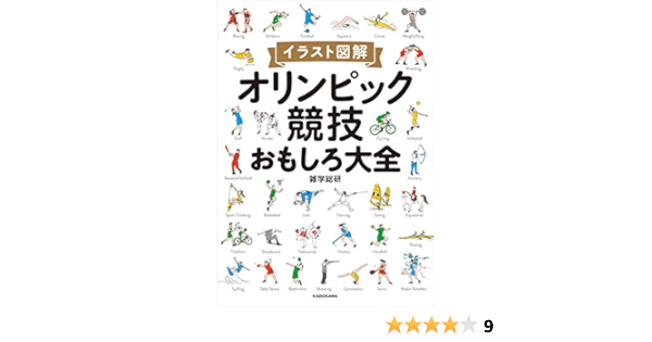 イラスト図解 オリンピック競技おもしろ大全 雑学総研 趣味 実用 Kindleストア Amazon イラスト図解 オリンピック競技おもしろ大全 雑学総研 趣味 実用 Kindleストア Amazon