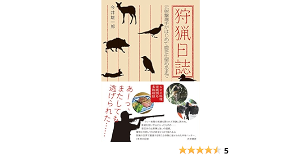 狩猟日誌 元射撃選手がはじめて鹿を仕留めるまで 今井 雄一郎 本 通販 Amazon