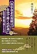 自分自身の因縁は 自分で解くのが善い 弘法大師の御言葉とともに