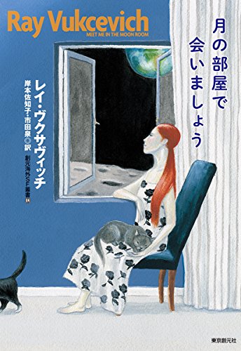 レイ・ヴクサヴィッチ:月の部屋で会いましょう (創元海外SF叢書)