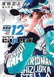 capeta 新装版(12) (KCデラックス)